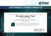 Сертификат совместимости Baikal.pdf